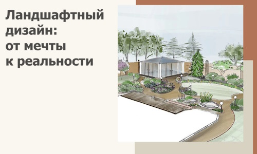 Ландшафтный дизайн: от мечты к реальности c А3дПро-Пхв